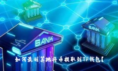 如何最划算地将币提取到TP钱包？