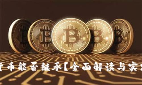 加密货币能否继承？全面解读与实践指南