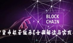 加密货币能否继承？全面解读与实践指