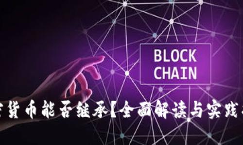 加密货币能否继承？全面解读与实践指南