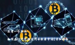 思考一个且的如何在TP钱包提交代币收