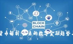 URST加密货币解析：未来的数字金融趋