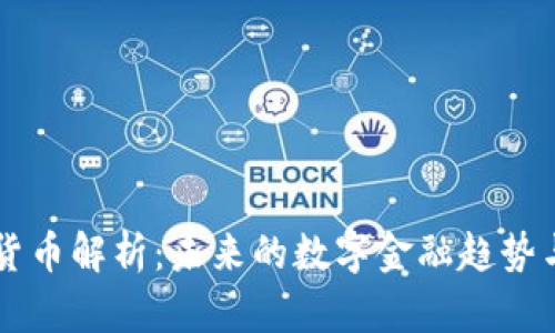 URST加密货币解析：未来的数字金融趋势与投资机会