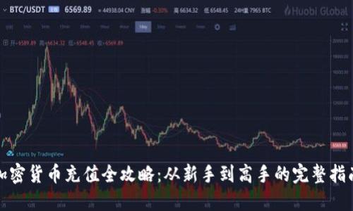 加密货币充值全攻略：从新手到高手的完整指南