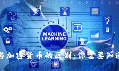 加密资产与加密货币的区别：你需要知道的关键点