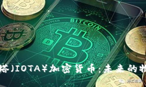 深入了解艾欧塔（IOTA）加密货币：未来的物联网解决方案