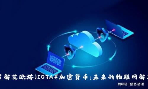 深入了解艾欧塔（IOTA）加密货币：未来的物联网解决方案