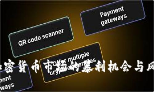 :日本加密货币市场的暴利机会与风险分析