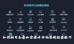 如何利用免费加密货币课程掌握投资技