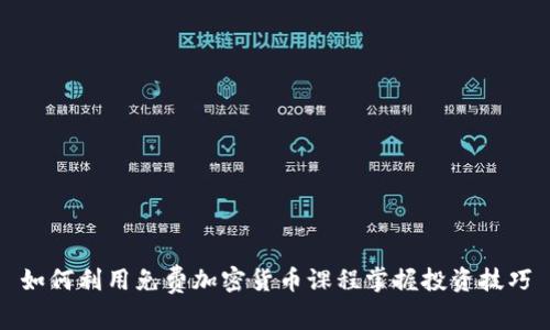 如何利用免费加密货币课程掌握投资技巧