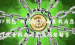 关于“华为Mate 9能否下载TP钱包”的问