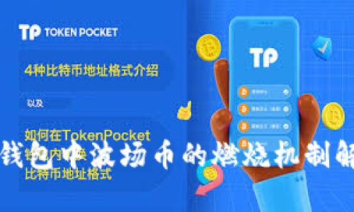 TP钱包中波场币的燃烧机制解析