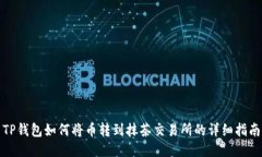 TP钱包如何将币转到抹茶交易所的详细