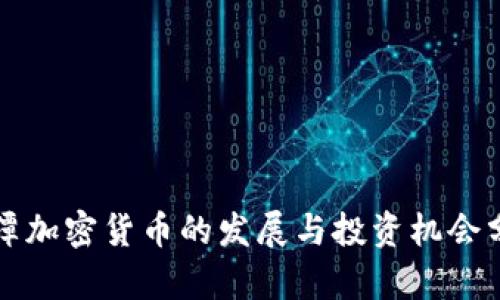 湘潭加密货币的发展与投资机会分析