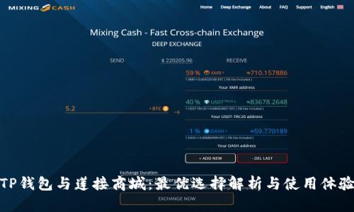 TP钱包与莲接商城：最优选择解析与使用体验