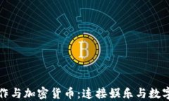 好莱坞大制作与加密货币：连接娱乐与