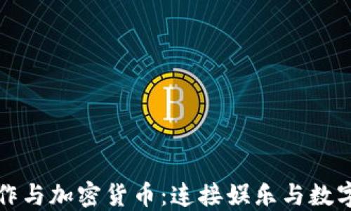 
好莱坞大制作与加密货币：连接娱乐与数字资产的未来