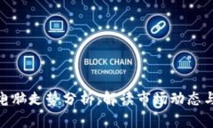 加密货币电脑走势分析：解读市场动态