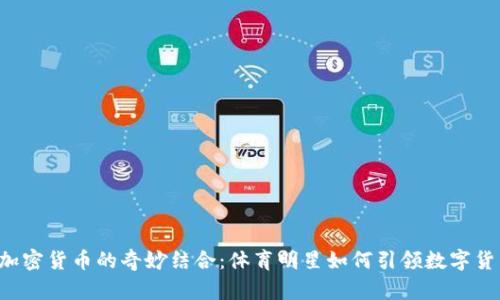 C罗与加密货币的奇妙结合：体育明星如何引领数字货币潮流