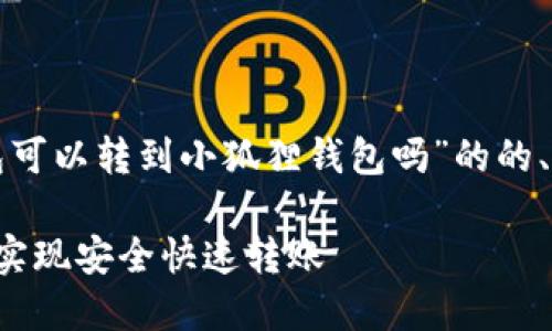 在这里，我将为您提供一个关于“TP钱包可以转到小狐狸钱包吗”的的、相关关键词，以及内容大纲和问题解答。

TP钱包与小狐狸钱包的转账指南：如何实现安全快速转账