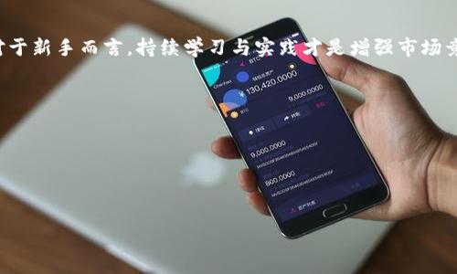 biao ti新手入门：加密货币交易指南/biao ti
加密货币, 新手交易, 交易策略, 投资风险/guanjianci

## 内容主体大纲

1. **引言**
   - 加密货币的兴起
   - 为什么越来越多的人选择投资加密货币

2. **加密货币基础知识**
   - 什么是加密货币？
   - 加密货币如何运作？
   - 常见的加密货币及其特点（比特币、以太坊等）

3. **选择交易平台**
   - 如何选择合适的交易平台？
   - 国内外比较
   - 交易平台的安全性与用户体验

4. **交易前的准备**
   - 开设加密货币钱包的必要性
   - 如何选择电子钱包
   - 了解市场（行情分析、趋势判断）

5. **交易策略**
   - 常见的交易策略（短期交易、长期持有）
   - 如何制定个人交易计划
   - 风险管理与资金管理

6. **常见问题解答**
   - 新手在加密货币交易中容易犯的错误
   - 如何避免骗局与欺诈
   - 交易费用与税务相关知识
   - 加密货币的波动性与投资心理

7. **总结与展望**
   - 加密货币交易的未来
   - 新手如何持续学习与成长

## 内容主体

### 1. 引言
随着科技的快速发展，加密货币逐渐走入大众视野，尤其是比特币等明星货币的崛起，吸引了一大批新手投资者。越来越多的人希望借助这一新兴市场寻求投资机会，但加密货币交易并非易事，尤其对于刚入门的菜鸟而言，更需要谨慎应对。

本文将为加密货币交易的菜鸟们提供全面的入门指南，帮助你打下坚实的基础，从而在这个波动性极高的市场中稳步前行。

### 2. 加密货币基础知识
#### 什么是加密货币？
加密货币是一种使用密码学技术确保交易安全并控制新单位生成的数字货币。与传统货币不同，加密货币在中心化银行或金融机构的监督下发行和流通，而是通过去中心化的区块链技术进行交易。

#### 加密货币如何运作？
加密货币的运行依赖于区块链技术，这是一个分布式账本，用于记录所有的交易；每一笔交易都被记录在一个由多个节点共同维护的区块中。区块链的去中心化特性保证了交易的透明性和安全性。

#### 常见的加密货币及其特点
其中最为人熟知的包括比特币（BTC），以太坊（ETH），瑞波币（XRP）等。比特币被视为数字黄金，是市场上第一个也是最大的加密货币；以太坊则支持智能合约，是一个去中心化的平台，助力开发更多应用。

### 3. 选择交易平台
#### 如何选择合适的交易平台？
选择合适的交易平台是成功进行加密货币交易的第一步。新手需要关注平台的用户体验、交易费用、支持的币种以及安全性。用户评价和评分也可以作为参考，选择口碑较好的交易平台能够降低投资风险。

#### 国内外比较
国内的数字货币交易平台如币安、火币等，因其良好的用户基础和流动性受欢迎；而国外平台如Coinbase、Kraken等同样具有较高的安全性与专业性。了解它们的特点，结合自身需要来做出选择是非常重要的。

#### 交易平台的安全性与用户体验
技术安全是选择交易平台时不可忽视的因素。新手需仔细查看平台的安全措施，如双重身份验证、冷钱包存储等。此外，用户体验也是重要的考虑因素，操作简易的平台可以减少学习成本。

### 4. 交易前的准备
#### 开设加密货币钱包的必要性
在进行任何形式的加密货币交易之前，首先要开设一个加密货币钱包。钱包的主要作用是存放你的加密资产，包括数字货币的发送与接收。这些钱包分为热钱包（在线）和冷钱包（离线），新手在选购时需考虑自身需求。

#### 如何选择电子钱包
选择电子钱包应该考虑安全性、易用性和支持的币种。常见的钱包包括软件钱包、硬件钱包等；硬件钱包由于其较高的安全性而受到许多投资者的青睐。

#### 了解市场
新手在入市之前，要花时间了解市场行情与走势。分析数据、研究图表以及观察市场趋势是非常重要的，只有了解市场动态，才能做出更准确的判断。

### 5. 交易策略
#### 常见的交易策略
对于新手而言，不同的交易策略有不同的风险和收益。短期交易策略适合愿意频繁交易的投资者，而长期持有则是适合那些相信市场发展的投资者。选择适合自己的策略，将对你的收益产生重要影响。

#### 如何制定个人交易计划
制定一个合理的交易计划是成功的关键。计划中应明确交易目标、风险控制策略及交易时间。同时，要定期评估和调整计划以适应不断变化的市场环境。

#### 风险管理与资金管理
风险管理与资金管理是投资交易中不可缺少的一环。新手应明确每笔交易能承受的风险，从而控制投资的总体风险。同时，合理分配资金也是事半功倍的策略，避免因单一投资失败而造成严重损失。

### 6. 常见问题解答
#### 新手在加密货币交易中容易犯的错误
新手在加密货币交易中常常犯的错误包括盲目跟风、缺乏研究、不设安全边际等等。这些错误不仅会导致金钱损失，还可能使新手失去对市场的信心。新手应当意识到投资需要理智，不能被情感驱动。

#### 如何避免骗局与欺诈
加密货币行业的快速发展也导致了一些骗局的出现例如庞氏骗局、钓鱼网站等。新手在交易时，务必要选择正规平台，并保持警惕。阅读用户评价、参考网络资讯与社区反馈都能减少遭遇诈骗风险的几率。

#### 交易费用与税务相关知识
在进行加密货币交易时，很多交易平台都会收取一定的交易费用，这部分费用因平台而异。此外，许多国家对加密货币交易有相关的税务政策，新手应提前了解清楚，以免因无知而造成后续的法律问题。

#### 加密货币的波动性与投资心理
加密货币市场的波动性非常大，这种不稳定性会对投资者的心理产生重大影响。新手需学习如何控制情绪，保持冷静，避免因市场短期变化而做出盲目的决策，制定合理的投资策略尤为重要。

### 7. 总结与展望
加密货币交易前景广阔，尤其是随着区块链技术的不断发展，未来将会诞生更多的机会和挑战。对于新手而言，持续学习与实践才是增强市场竞争力的关键。希望通过本文的介绍，能够帮助你在加密货币交易的世界中踏出稳健的一步。

## 相关问题
1. 加密货币的安全性如何？
2. 加密货币交易的法律法规有哪些？
3. 投资加密货币有哪些常见的误区？
4. 如何评估一款新的加密货币？
5. 主流交易平台对比分析？
6. 加密货币投资的未来趋势如何？