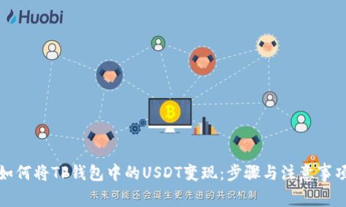 如何将TP钱包中的USDT变现：步骤与注意事项