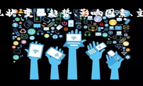 在撰写关于“目前整个加密货币市值”的文章时，我们可以围绕市值的现状、变化趋势、影响因素、主要币种及其市场表现进行详细讨论。以下是一个后的及相应的关键词。

### 和关键词


2023年加密货币市值全面解析：趋势、影响因素及未来展望