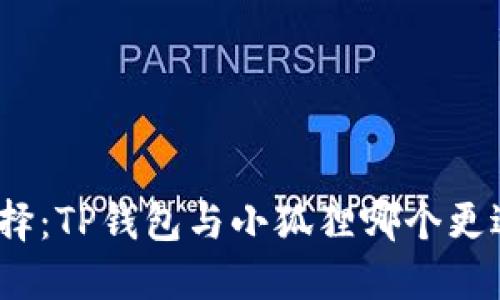 挖矿选择：TP钱包与小狐狸哪个更适合你？