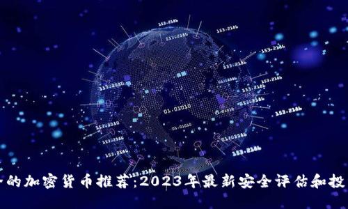 最安全的加密货币推荐：2023年最新安全评估和投资指南