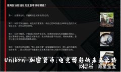 Unikrn 加密货币：电竞博彩的未来之路