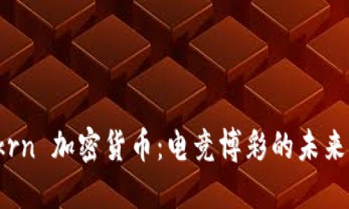 Unikrn 加密货币：电竞博彩的未来之路