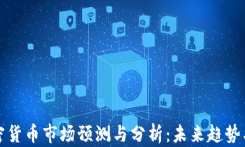 
2024年加密货币市场预测与分析：未来趋势、风险与机会