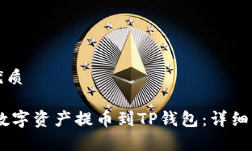 思考一个且的优质

如何将OKEx的数字资产提币到TP钱包：详细步骤与注意事项