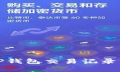 如何解决TP钱包交易记录消失的问题