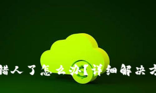 TP钱包转账转错人了怎么办？详细解决方案与预防技巧