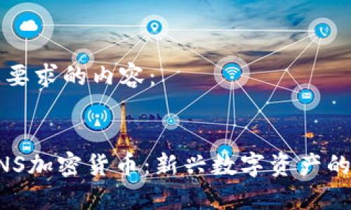 以下是您要求的内容：


般主体UNS加密货币：新兴数字资产的未来探索