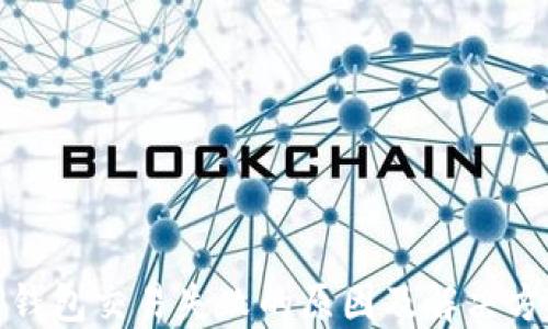 
tP钱包交易失败的原因及解决方案