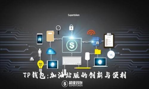 TP钱包：加油站版的创新与便利