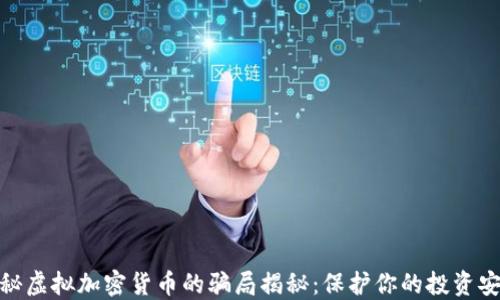 
探秘虚拟加密货币的骗局揭秘：保护你的投资安全