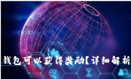 是否注册登录TP钱包可以获得奖励？详细解析和常见问题解答