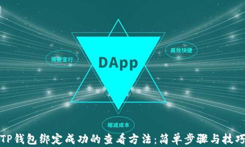 
TP钱包绑定成功的查看方法：简单步骤与技巧