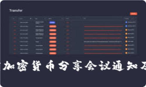 2023年度加密货币分享会议通知及参会指南