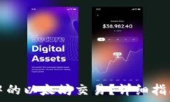  如何取消TP钱包中的以太坊交易？详细