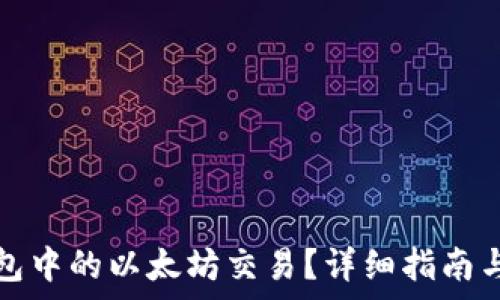  
如何取消TP钱包中的以太坊交易？详细指南与常见问题解答