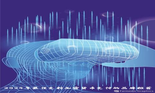 2024年最佳支持加密货币支付的品牌推荐