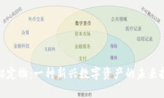 加密货币锚定物：一种新兴数字资产的