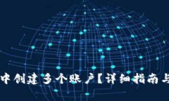 如何在TP钱包中创建多个账户？详细指