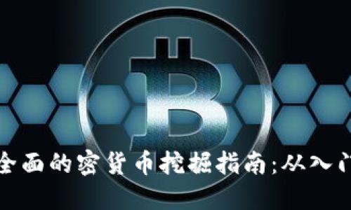 史上最全面的密货币挖掘指南：从入门到精通
