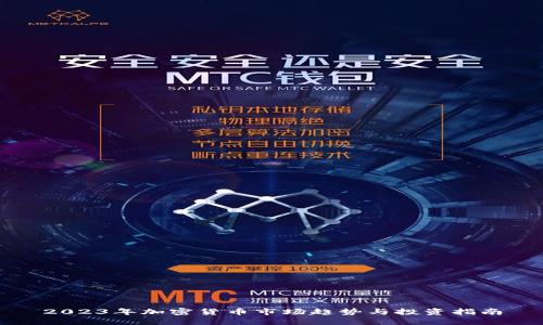 2023年加密货币市场趋势与投资指南