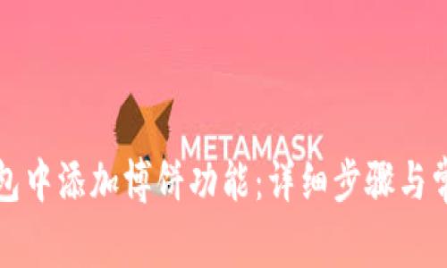 如何在TP钱包中添加博饼功能：详细步骤与常见问题解答